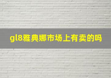 gl8雅典娜市场上有卖的吗