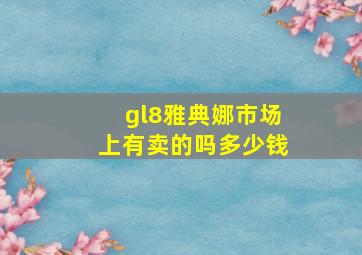 gl8雅典娜市场上有卖的吗多少钱