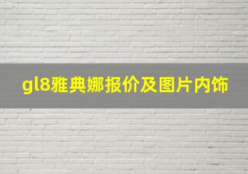 gl8雅典娜报价及图片内饰