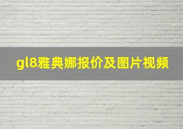 gl8雅典娜报价及图片视频