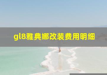 gl8雅典娜改装费用明细