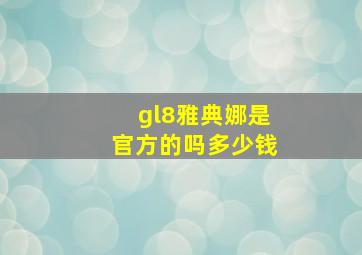 gl8雅典娜是官方的吗多少钱