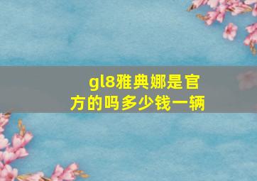 gl8雅典娜是官方的吗多少钱一辆