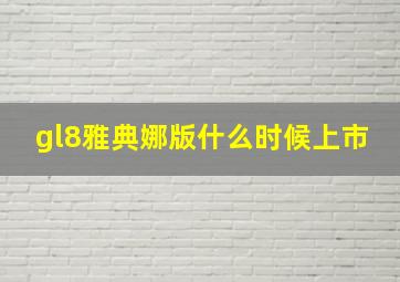 gl8雅典娜版什么时候上市