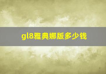 gl8雅典娜版多少钱