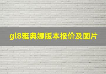 gl8雅典娜版本报价及图片