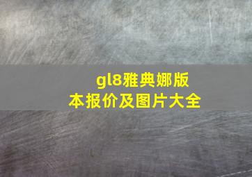 gl8雅典娜版本报价及图片大全