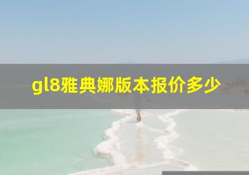 gl8雅典娜版本报价多少