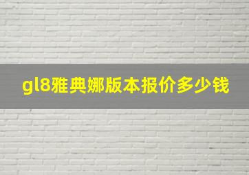 gl8雅典娜版本报价多少钱