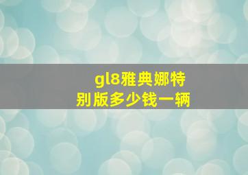 gl8雅典娜特别版多少钱一辆