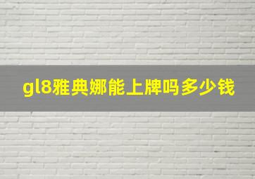 gl8雅典娜能上牌吗多少钱