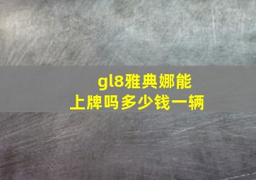 gl8雅典娜能上牌吗多少钱一辆