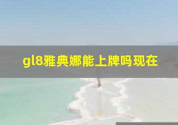 gl8雅典娜能上牌吗现在