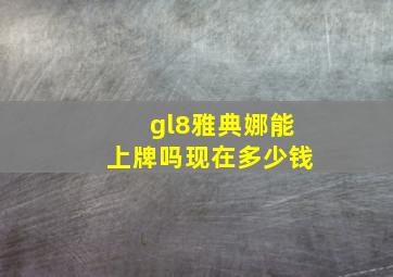 gl8雅典娜能上牌吗现在多少钱