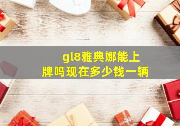 gl8雅典娜能上牌吗现在多少钱一辆