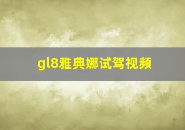 gl8雅典娜试驾视频