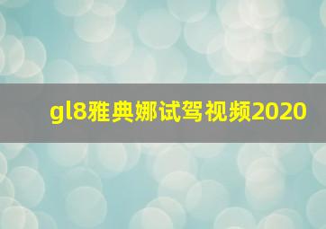 gl8雅典娜试驾视频2020