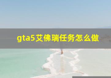 gta5艾佛瑞任务怎么做