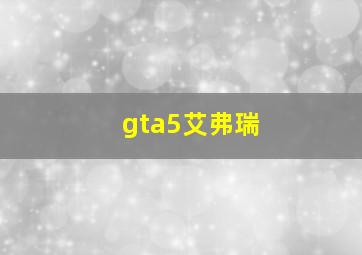 gta5艾弗瑞