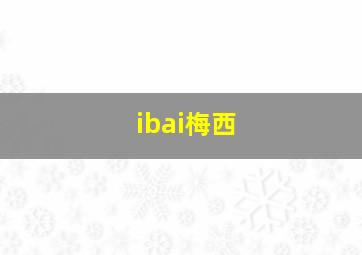 ibai梅西