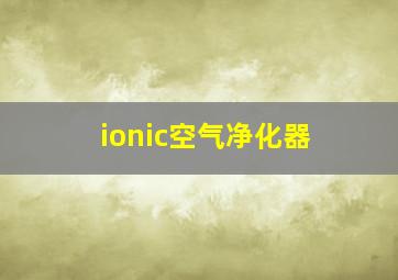 ionic空气净化器