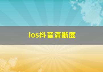 ios抖音清晰度