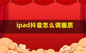 ipad抖音怎么调画质