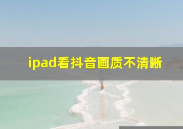 ipad看抖音画质不清晰