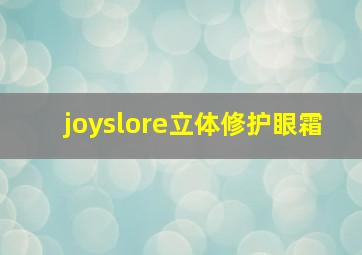 joyslore立体修护眼霜