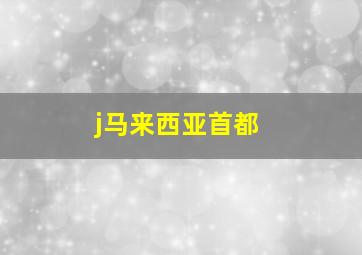 j马来西亚首都