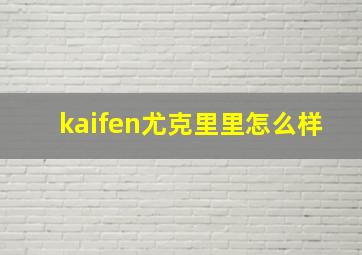 kaifen尤克里里怎么样