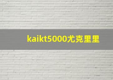 kaikt5000尤克里里