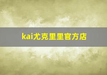 kai尤克里里官方店