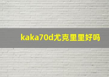 kaka70d尤克里里好吗