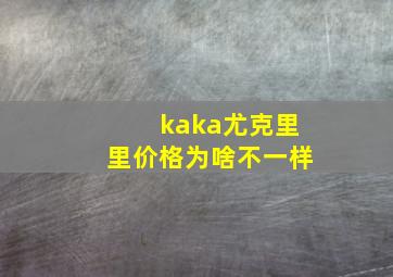 kaka尤克里里价格为啥不一样