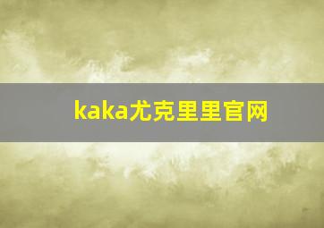 kaka尤克里里官网