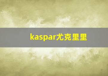 kaspar尤克里里