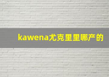 kawena尤克里里哪产的