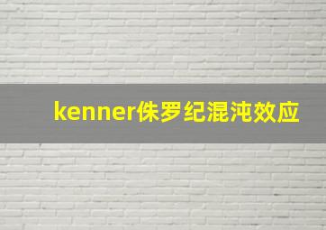 kenner侏罗纪混沌效应