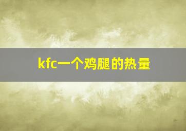 kfc一个鸡腿的热量