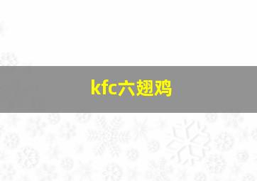 kfc六翅鸡