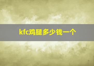 kfc鸡腿多少钱一个