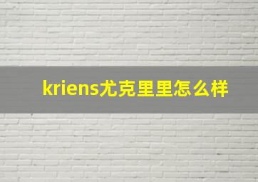 kriens尤克里里怎么样