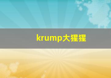 krump大猩猩