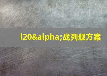 l20α战列舰方案