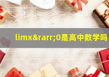 limx→0是高中数学吗