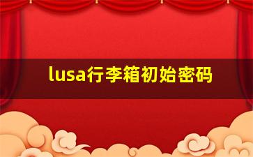 lusa行李箱初始密码