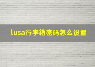 lusa行李箱密码怎么设置