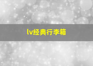 lv经典行李箱