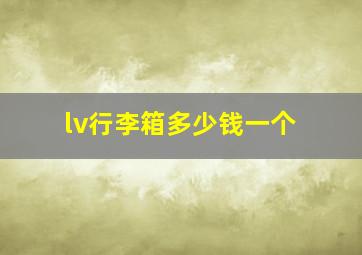 lv行李箱多少钱一个